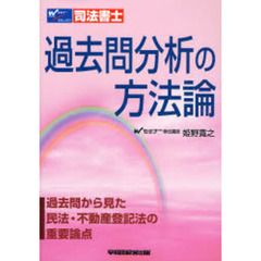 過去問分析の方法論　司法書士