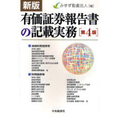 有価証券報告書の記載実務　新版第４版