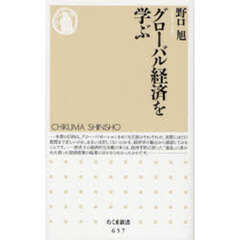 グローバル経済を学ぶ