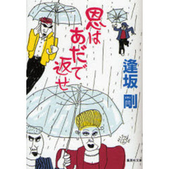 恩はあだで返せ