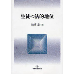 生徒の法的地位