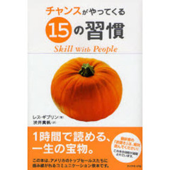 チャンスがやってくる１５の習慣