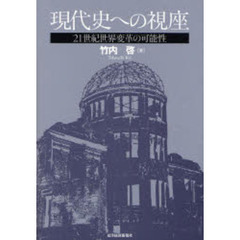 現代史への視座　２１世紀世界変革の可能性