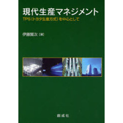 現代生産マネジメント　ＴＰＳ（トヨタ生産方式）を中心として