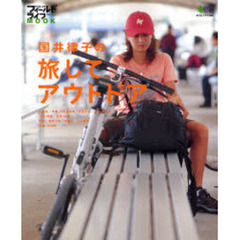 国井律子の旅してアウトドア