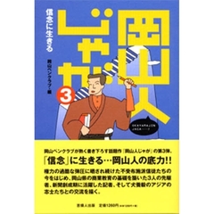 岡山人じゃが　３　信念に生きる