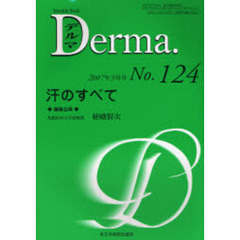 デルマ　Ｎｏ．１２４（２００７年３月号）　汗のすべて