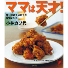 ママは天才！　作り続けてよかった愛情レシピ