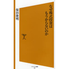 なぜ株式投資はもうからないのか