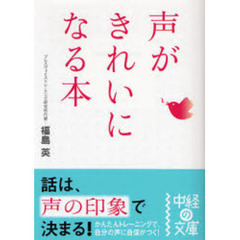 声がきれいになる本