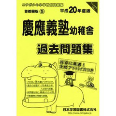 慶應義塾幼稚舎　過去問題集