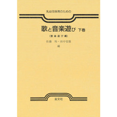 歌と音楽遊び　下　音楽遊び編