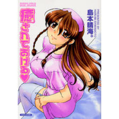 癒されてあげる