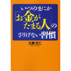 いつのまにか「お金がたまる人」のさりげない習慣