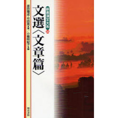 文選〈文章篇〉