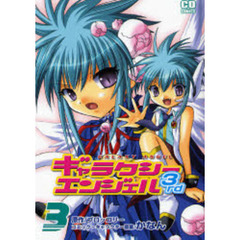 ギャラクシーエンジェル３ｒｄ　３