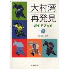大村湾再発見ガイドブック