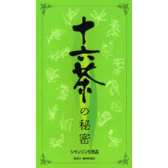 十六茶の秘密
