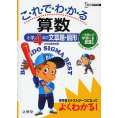 これでわかる算数　小学４年の文章題・図形