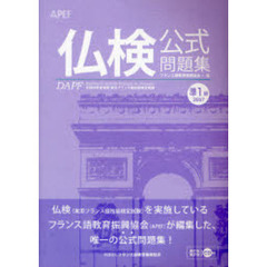 文部科学省後援実用フランス語技能検定試験２００７年度準１級公式問題集