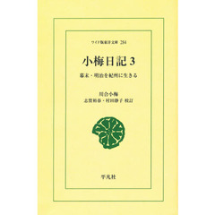 小梅日記　幕末・明治を紀州に生きる　３　オンデマンド