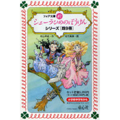 新シェーラひめのぼうけんシリーズ　既９冊