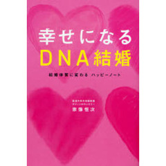 幸せになるＤＮＡ結婚　結婚体質に変わるハッピーノート