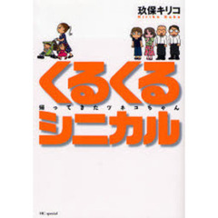 くるくるシニカル　帰ってきたツネコちゃん