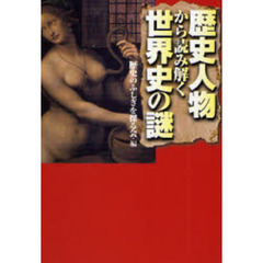 歴史人物から読み解く世界史の謎