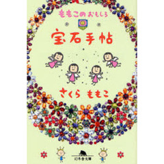 ももこのおもしろ宝石手帖
