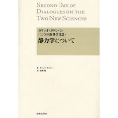 静力学について　ガリレオ・ガリレイの『二つの新科学対話』