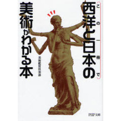 この一冊で西洋と日本の美術がわかる本