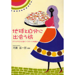 地球と自分に出会う旅　ボクらの１０１日間ピースボート体験記