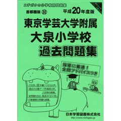 東京学芸大学附属大泉小学校　過去問題集