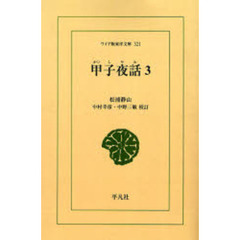 甲子夜話　３　オンデマンド