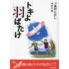 トキよ羽ばたけ