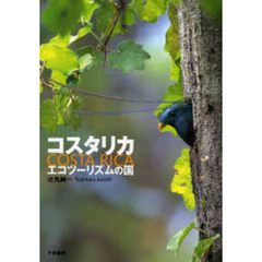 コスタリカ　エコツーリズムの国
