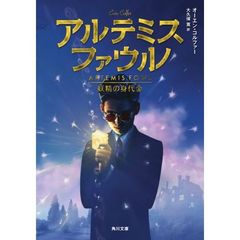 アルテミス・ファウル　妖精の身代金