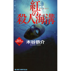 紅の殺人海溝　長編旅情ミステリー　木谷恭介自選集