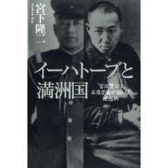 イーハトーブと満洲国　宮沢賢治と石原莞爾が描いた理想郷