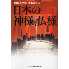 常識として知っておきたい日本の神様、仏様