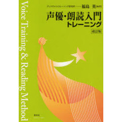 声優・朗読入門トレーニング　改訂版