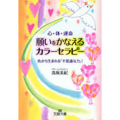 願いをかなえるカラーセラピー　心・体・運命　色から生まれる「不思議な力」！