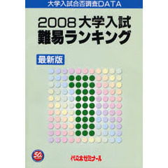 大学入試難易ランキング　最新版　２００８　大学入試合否調査ＤＡＴＡ