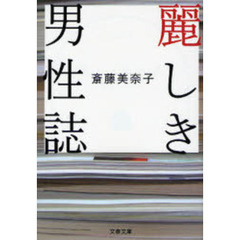 麗しき男性誌