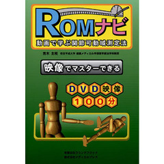 ＲＯＭナビ　動画で学ぶ関節可動域測定法