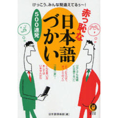赤っ恥な日本語づかい５００連発