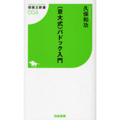 〈京大式〉パドック入門