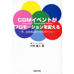 ＣＧＭイベントがプロモーションを変える　Ｃｏｎｓｕｍｅｒ‐Ｇｅｎｅｒａｔｅｄ　Ｍｅｄｉａ　今、広告周辺ビジネスがアツイ