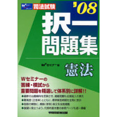 択一問題集憲法　司法試験　’０８